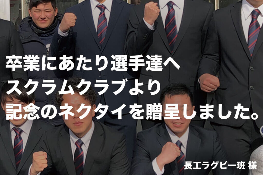 お客様の声・長工ラグビー班様